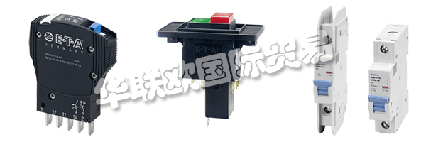 E-T-A公司產(chǎn)品廣泛應(yīng)用于航天航空，自動(dòng)化及過程控制，汽車制造