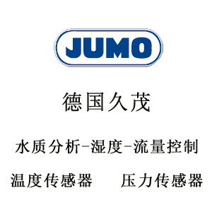 久茂JUMO,久茂JUMO傳感器